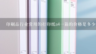 印刷品行业常用的打印纸a4一箱的价格是多少