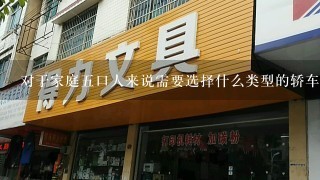 对于家庭五口人来说需要选择什么类型的轿车或是MPV车型呢