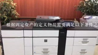 根据固定资产的定义物品需要满足以下条件之一才能入固定资产具有一定的寿命或能够产生持续的经济利益或者长期被公司用于生产活动所需要的物资设备这张椅子是否会满足这个要求呢