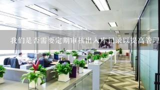 我们是否需要定期审核出入库记录以提高管理效率