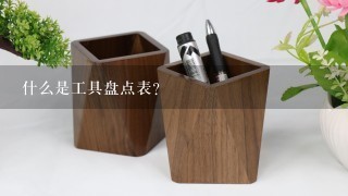 什么是工具盘点表