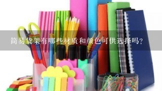 简易货架有哪些材质和颜色可供选择吗