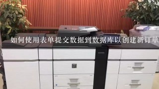 如何使用表单提交数据到数据库以创建新订单记录并导出电子发票