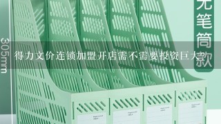 得力文价连锁加盟开店需不需要投资巨大