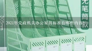 2021年党政机关办公家具标准有哪些内容?