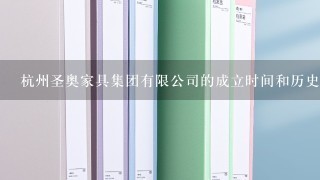 杭州圣奥家具集团有限公司的成立时间和历史发展?