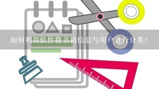 如何利用软件将书籍信息与用户进行分类?