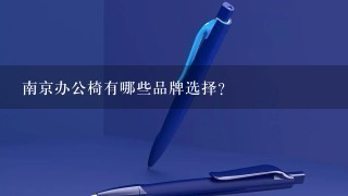 南京办公椅有哪些品牌选择?