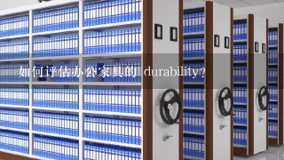 如何评估办公家具的 durability?