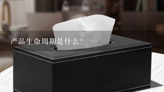 产品生命周期是什么?