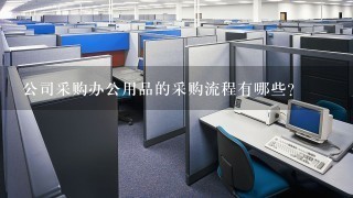 公司采购办公用品的采购流程有哪些?