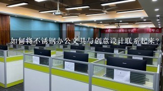 如何将不锈钢办公文具与创意设计联系起来?