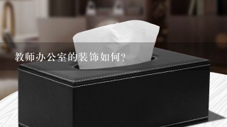 教师办公室的装饰如何?