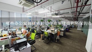 哪些办公家具材质最适合追求健康和环保的办公?