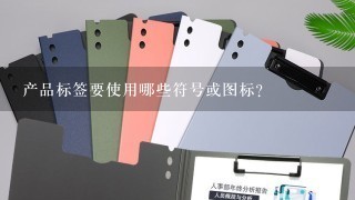 产品标签要使用哪些符号或图标?