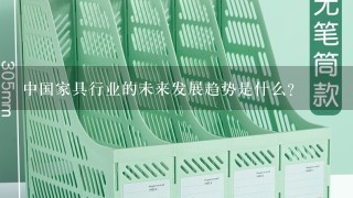 中国家具行业的未来发展趋势是什么?