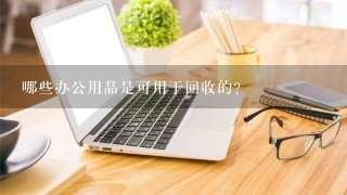 哪些办公用品是可用于回收的?