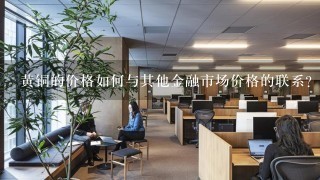 黄铜的价格如何与其他金融市场价格的联系?