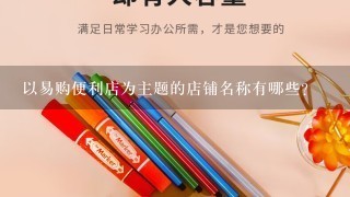 以易购便利店为主题的店铺名称有哪些?