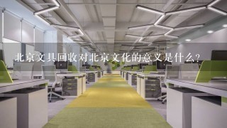 北京文具回收对北京文化的意义是什么?