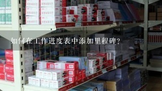 如何在工作进度表中添加里程碑?