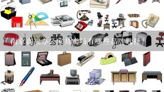 南京高端办公家具卖场有哪些品牌选择?